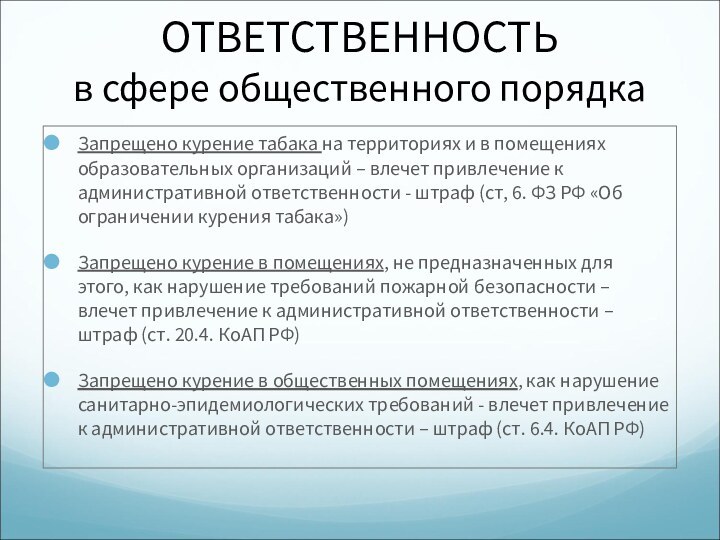 ОТВЕТСТВЕННОСТЬ  в сфере общественного порядкаЗапрещено курение табака на территориях и в