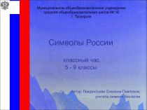 Классный час Символы России 5 - 9 классы