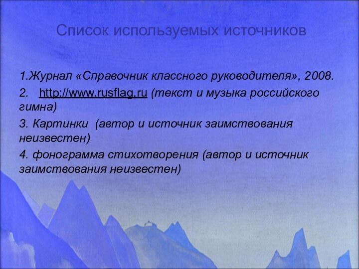 Список используемых источников1.Журнал «Справочник классного руководителя», 2008.2.  http://www.rusflag.ru (текст и музыка