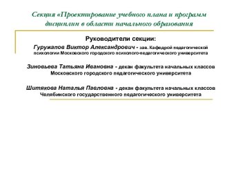 Проектирование учебного плана и программ дисциплин в области начального образования