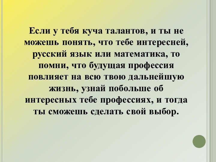 Если у тебя куча талантов, и ты не можешь понять, что тебе