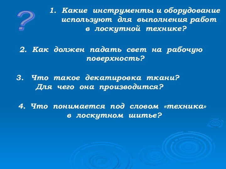 ? 1. Какие инструменты и оборудование используют для выполнения работ в лоскутной