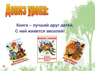 Книга – лучший друг детей, С ней живется веселей!