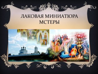 Лаковая миниатюра Мстеры