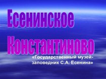 Есенинское Константиново