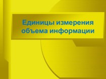 Единицы измерения объема информации