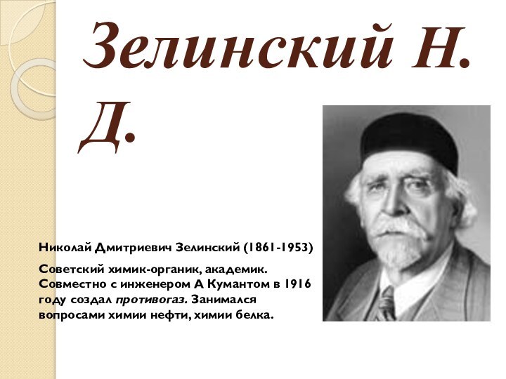 14.   Зелинский Н.Д.Николай Дмитриевич Зелинский (1861-1953)Советский химик-органик, академик. Совместно с