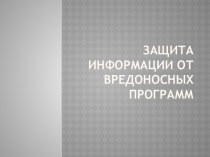 Защита от вредоносных программ