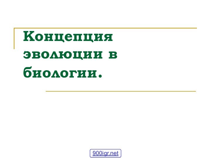 Концепция эволюции в биологии.