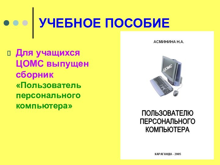 УЧЕБНОЕ ПОСОБИЕДля учащихся ЦОМС выпущен сборник «Пользователь персонального компьютера»