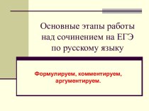 Основные этапы работы над сочинением на ЕГЭ по русскому