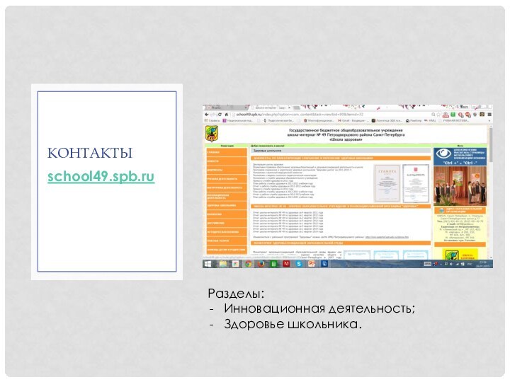 school49.spb.ruконтактыРазделы:Инновационная деятельность;Здоровье школьника.