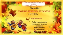 Тест №2 Люблю природу русскую. Осень 2 вариант