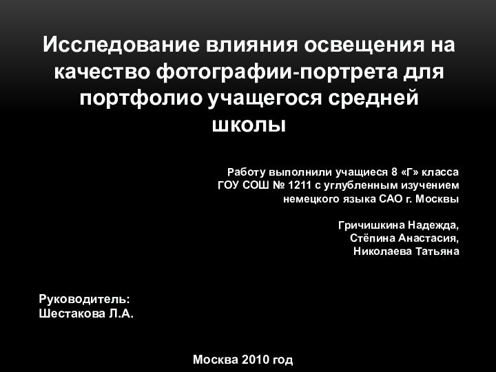 Руководитель: Шестакова Л.А.   Исследование влияния освещения на качество фотографии-портрета для портфолио учащегося средней 