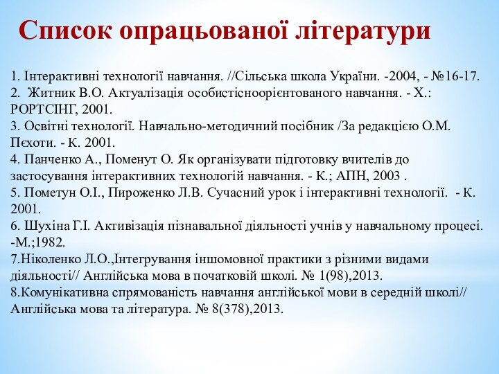 Список опрацьованої літератури1. Інтерактивні технології навчання. //Сільська школа України. -2004, -