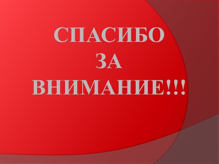 СПАСИБО  ЗА ВНИМАНИЕ!!!