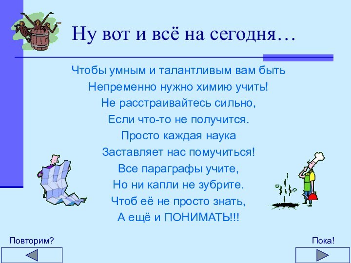 Ну вот и всё на сегодня…Чтобы умным и талантливым вам бытьНепременно нужно