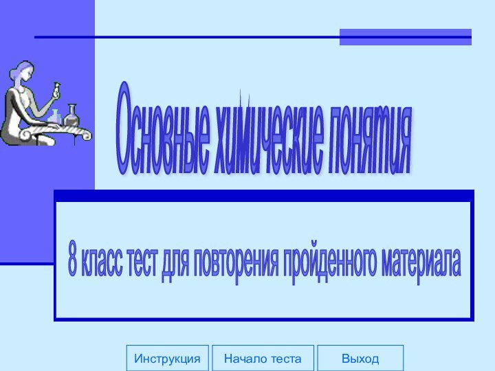 Основные химические понятия 8 класс тест для повторения пройденного материала