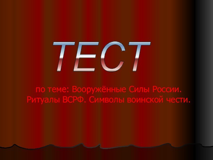 по теме: Вооружённые Силы России. Ритуалы ВСРФ. Символы воинской чести. ТЕСТ