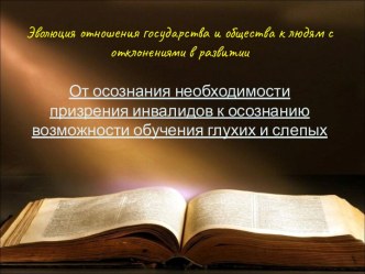 Эволюция отношения государства и общества к людям с отклонениями в развитии