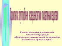 Профилактика злоупотребления несовершеннолетними психоактивными веществами