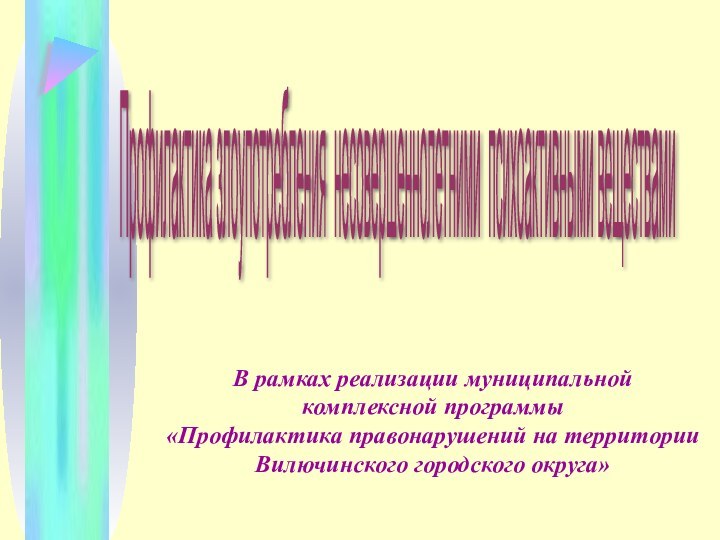 Профилактика злоупотребления несовершеннолетними психоактивными веществами В рамках реализации муниципальной комплексной программы «Профилактика