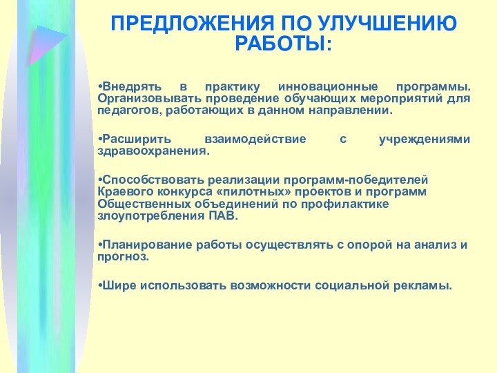 ПРЕДЛОЖЕНИЯ ПО УЛУЧШЕНИЮ РАБОТЫ:Внедрять в практику инновационные программы. Организовывать проведение обучающих мероприятий