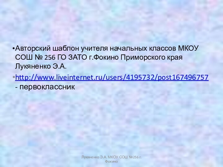 Лукяненко Э.А. МКОУ СОШ №256 г.ФокиноАвторский шаблон учителя начальных классов МКОУ СОШ