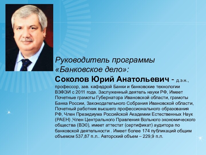 Руководитель программы «Банковское дело»:Соколов Юрий Анатольевич - д.э.н., профессор, зав. кафедрой Банки