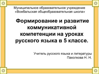 Формирование и развитие коммуникативной компетенции на уроках русского языка в 5 классе