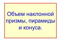 Объем наклонной призмы, пирамиды и конуса