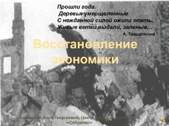 Восстановление экономики 1945-1953 гг