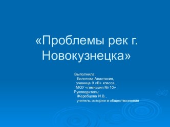 Проблемы рек г.Новокузнецка