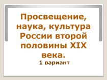 Просвещение, наука, культура России второй половины XIX века