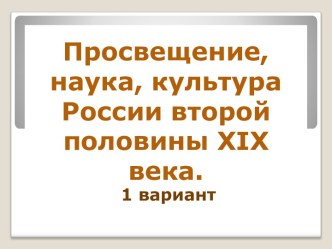 Просвещение, наука, культура России второй половины XIX века