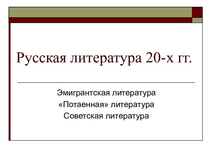 Русская литература 20-х гг.Эмигрантская литература«Потаенная» литератураСоветская литература