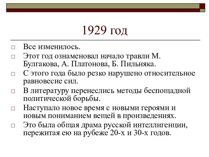 1929 годВсе изменилось. Этот год ознаменовал начало травли М. Булгакова, А. Платонова,