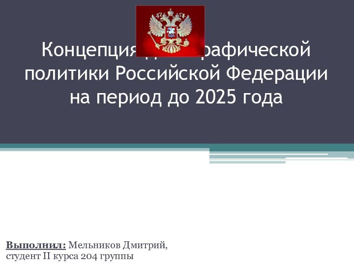 Концепция демографической политики Российской Федерации на период до 2025 года  Выполнил: