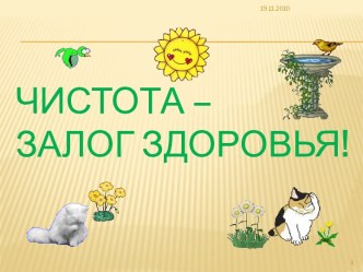 Чистота - залог здоровья!