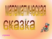 математическая сказка