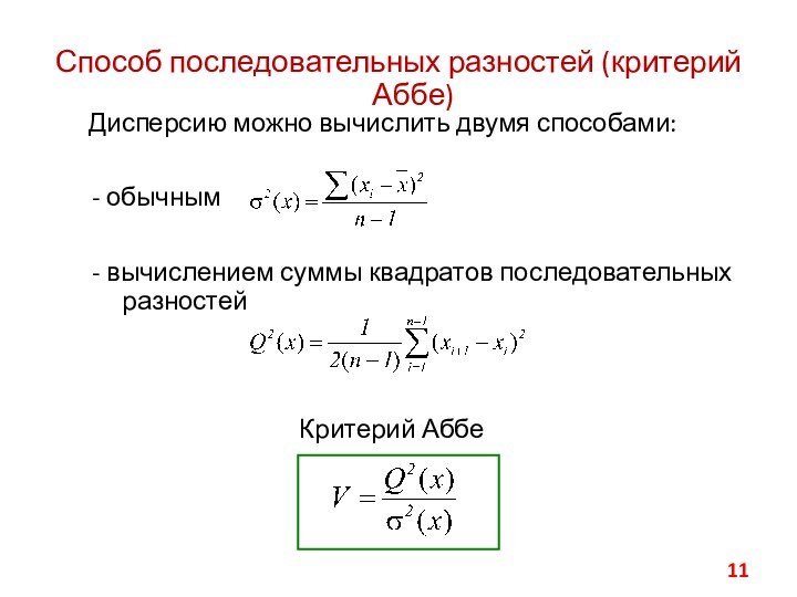 Способ последовательных разностей (критерий Аббе)Дисперсию можно вычислить двумя способами: Критерий Аббе- вычислением