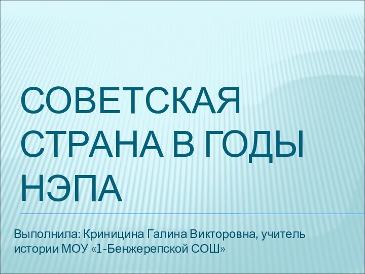 СОВЕТСКАЯ СТРАНА В ГОДЫ НЭПАВыполнила: Криницина Галина Викторовна, учитель истории МОУ «1-Бенжерепской СОШ»