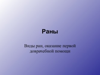 Раны