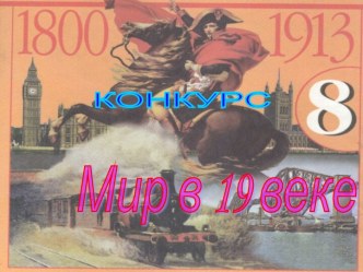 Конкурс - мир 19 века