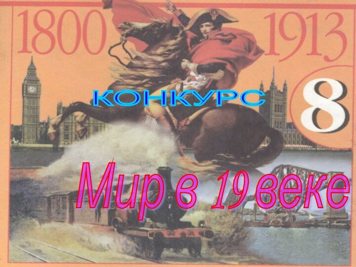 КОНКУРС Мир в 19 веке