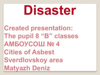 Природные бедствия (Disaster)