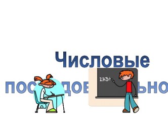 ЧИСЛОВАЯ ПОСЛЕДОВАТЕЛЬНОСТЬ (9 КЛАСС) МОРДКОВИЧ