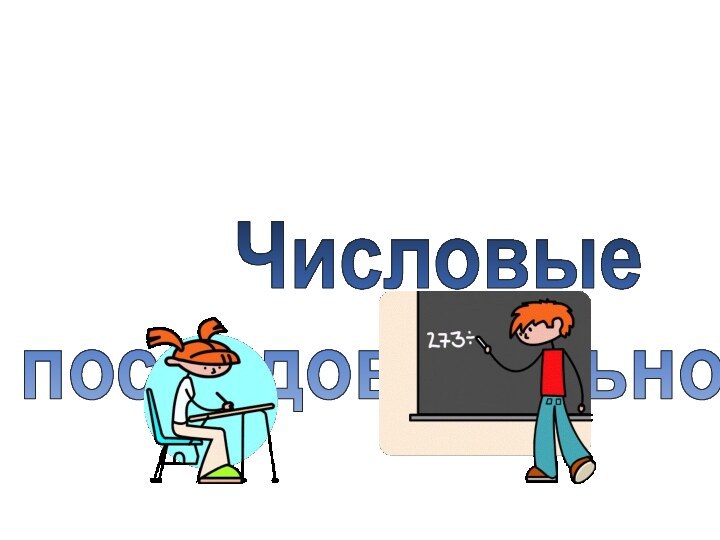 Числовые последовательности