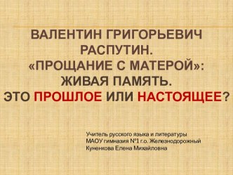 Валентин Григорьевич Распутин Прощание с Матерой: Живая память. Это прошлое или настоящее?