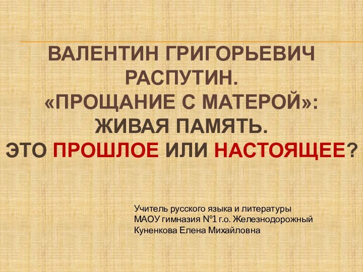 Валентин григорьевич Распутин.  «Прощание с Матерой»: Живая память.